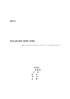 [정치학] 한국노동시장의 변화와 문제점-1