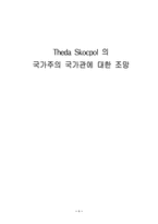 [정치학] Theda Skocpol 의 국가주의 국가관에 대한 조망-1