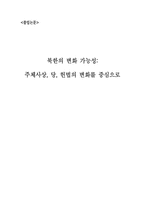 [졸업][정치학] 북한의 변화가능성 -주체사상, 당, 헌법의 변화를 중심으로-1