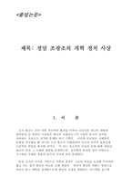 [졸업][정치학] 정암 조광조의 개혁 정치사상-1