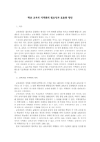 [교육학] 한국교육의 지역화에 관한 연구-1
