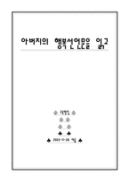[교육행정독후감] `아버지의 행복선언문`을 읽고-1