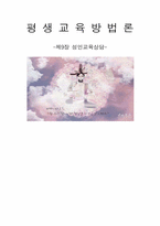 [평생교육방법론] 성인교육상담-10