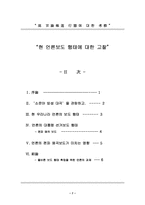 [신문방송]현 언론보도 행태에 대한 고찰-7