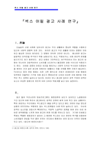 [광고표현론]섹스 어필 광고 사례 연구-1