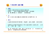 [마케팅분석 및 마케팅전략]히트상품에 대한 마케팅분석 및 전략-15