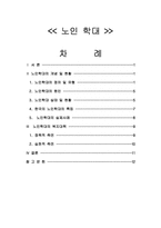 [사회복지]노인학대의 실태와 해결방안-1
