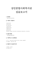 [사회복지]사회복지실습보고서-1