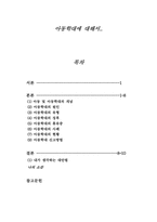 [아동복지]아동학대의 원인과 실태 해결방안-1