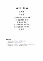 [사회문제]자살의 원인과 해결방안-1