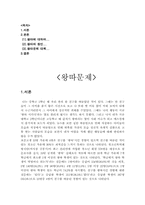 [학교사회사업]집단따돌림(왕따)의 실태와 해결방안-1