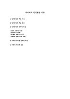 [인간행동과 사회환경]피아제의 인지발달이론-1