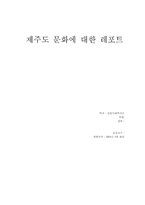 제주도 문화에 대하여...의복, 주거, 음식-1
