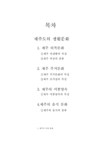 제주도 문화에 대하여...의복, 주거, 음식-2