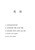 소비자보호의 필요성과 나의 생각-9