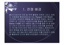 페르시아 전쟁 레포트-2