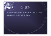 페르시아 전쟁 레포트-3