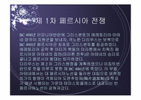 페르시아 전쟁 레포트-4