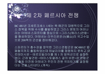 페르시아 전쟁 레포트-5