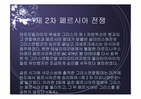 페르시아 전쟁 레포트-6