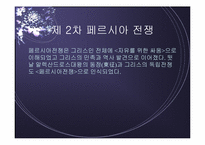 페르시아 전쟁 레포트-7