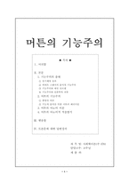 머튼의 기능주의-1