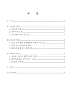 NGO의 사회에 미치는 영향과 흐름의 고찰-2