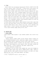 NGO의 사회에 미치는 영향과 흐름의 고찰-3