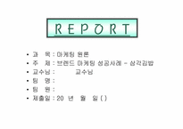 브렌드 마케팅 성공사례 - 삼각김밥-1