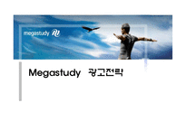 [광고론] 메가스터디의 광고전략 분석-1