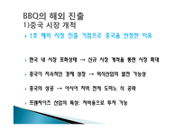 [국제경영] BBQ의 중국, 스페인 진출 사례 연구-8