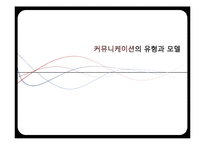 [조직론] 커뮤니케이션 모델과 유형-2