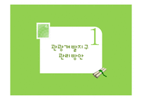 [관광경영] 관광개발지구관리와 타당성 조사 및 투자계획 평가-3