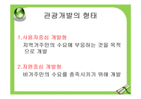 [관광경영] 관광개발지구관리와 타당성 조사 및 투자계획 평가-4