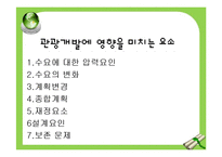 [관광경영] 관광개발지구관리와 타당성 조사 및 투자계획 평가-5