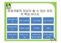 [관광경영] 관광개발지구관리와 타당성 조사 및 투자계획 평가-6