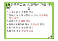 [관광경영] 관광개발지구관리와 타당성 조사 및 투자계획 평가-7