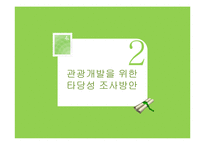 [관광경영] 관광개발지구관리와 타당성 조사 및 투자계획 평가-9