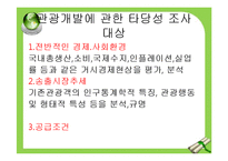[관광경영] 관광개발지구관리와 타당성 조사 및 투자계획 평가-10