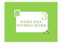 [관광경영] 관광개발지구관리와 타당성 조사 및 투자계획 평가-14