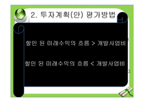 [관광경영] 관광개발지구관리와 타당성 조사 및 투자계획 평가-18