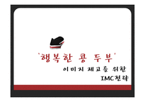 [경영학] `행복한 콩 두부` 이미지 제고를 위한 IMC전략-1