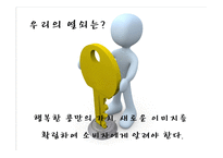 [경영학] `행복한 콩 두부` 이미지 제고를 위한 IMC전략-11