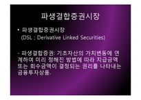 [금융학] 신용파생상품시장, 파생결합증권시장-13
