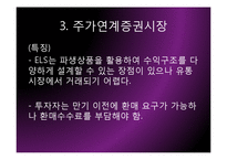 [금융학] 신용파생상품시장, 파생결합증권시장-20