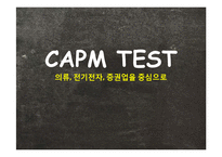 [재무관리] 의류, 전자전기, 증권산업 CAPM 실증 분석-1