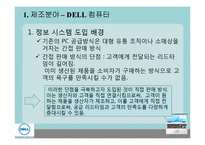 [경영정보] 우정사업본부와 DELL컴퓨터 정보 시스템 이용 사례-16