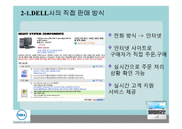 [경영정보] 우정사업본부와 DELL컴퓨터 정보 시스템 이용 사례-17