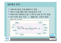 [경영정보] 우정사업본부와 DELL컴퓨터 정보 시스템 이용 사례-20