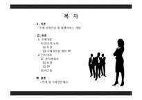 [서비스마케팅] 대행서비스의 차별적 마케팅-일반화와 고급화 사례를 중심으로-2